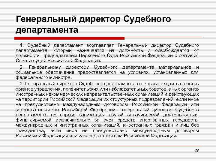 Генеральный директор Судебного департамента 1. Судебный департамент возглавляет Генеральный директор Судебного департамента, который назначается