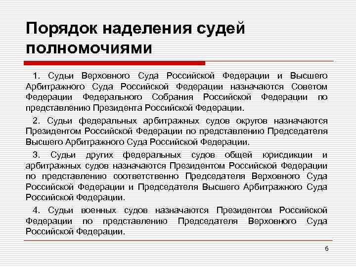 Порядок наделения судей полномочиями 1. Судьи Верховного Суда Российской Федерации и Высшего Арбитражного Суда