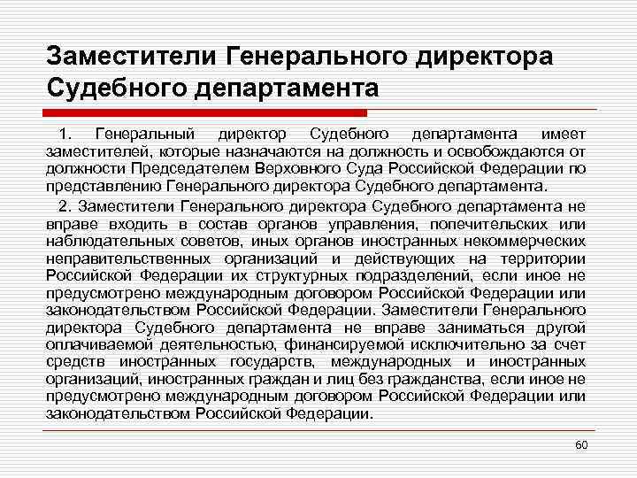 Заместители Генерального директора Судебного департамента 1. Генеральный директор Судебного департамента имеет заместителей, которые назначаются