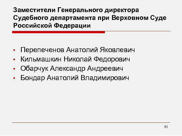 Заместители Генерального директора Судебного департамента при Верховном Суде Российской Федерации Перепеченов Анатолий Яковлевич •