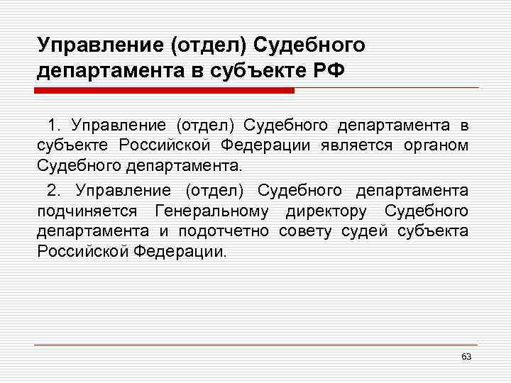 Управление (отдел) Судебного департамента в субъекте РФ 1. Управление (отдел) Судебного департамента в субъекте