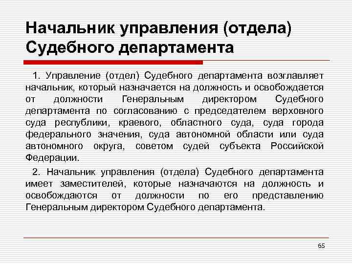 Начальник управления (отдела) Судебного департамента 1. Управление (отдел) Судебного департамента возглавляет начальник, который назначается