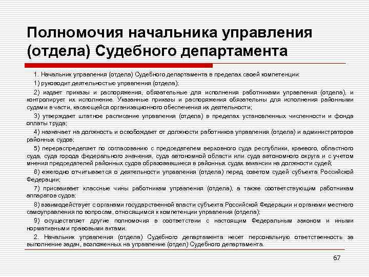 Полномочия начальника управления (отдела) Судебного департамента 1. Начальник управления (отдела) Судебного департамента в пределах