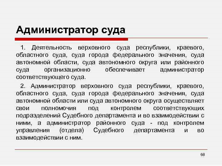 Администратор суда 1. Деятельность верховного суда республики, краевого, областного суда, суда города федерального значения,