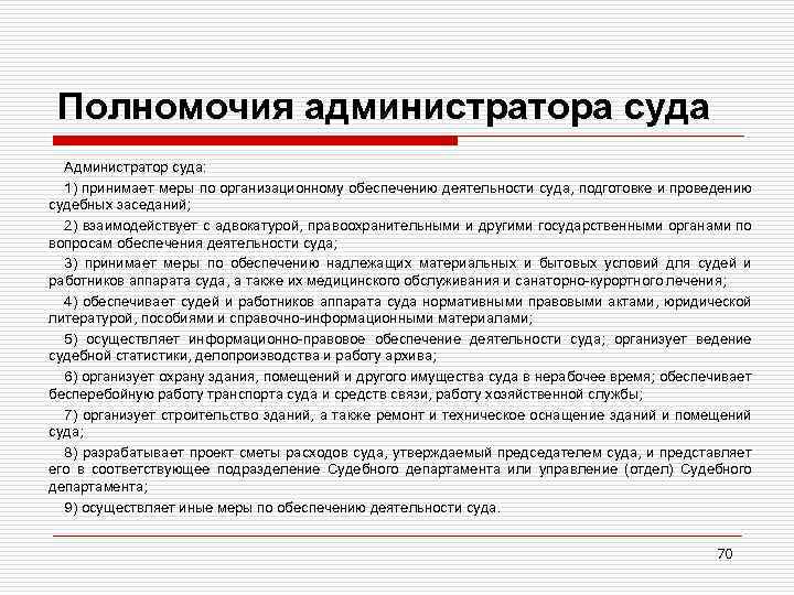 Полномочия администратора суда Администратор суда: 1) принимает меры по организационному обеспечению деятельности суда, подготовке