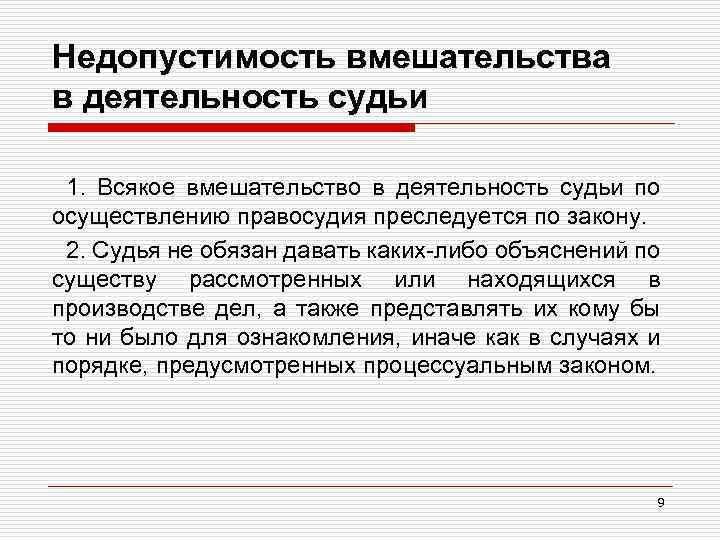 Недопустимость вмешательства в деятельность судьи 1. Всякое вмешательство в деятельность судьи по осуществлению правосудия