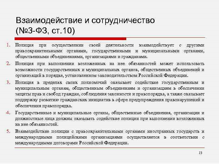 Взаимодействие и сотрудничество (№ 3 -ФЗ, ст. 10) 1. Полиция при осуществлении своей деятельности