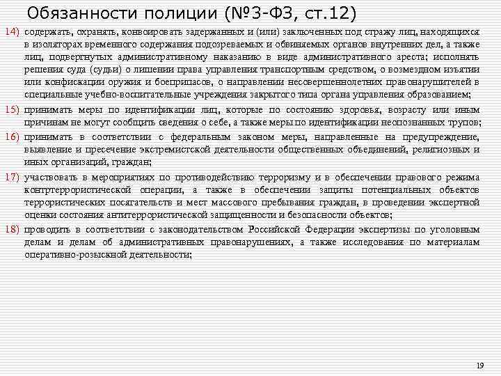 Обязанности полиции (№ 3 -ФЗ, ст. 12) 14) содержать, охранять, конвоировать задержанных и (или)