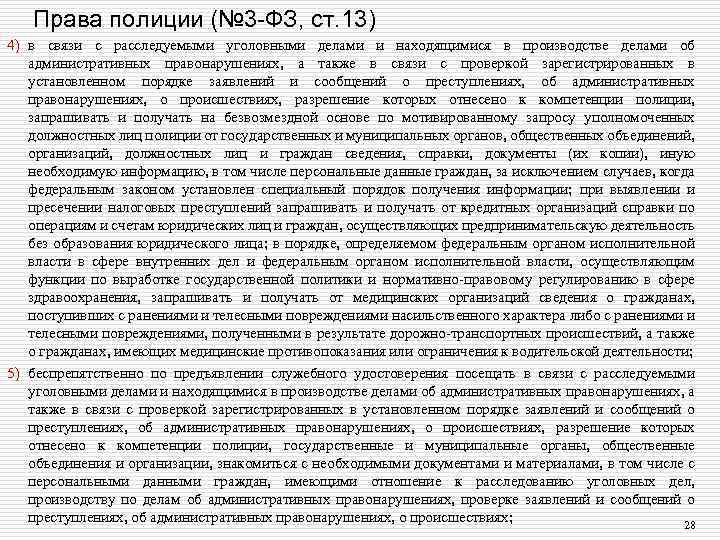 Права полиции (№ 3 -ФЗ, ст. 13) 4) в связи с расследуемыми уголовными делами