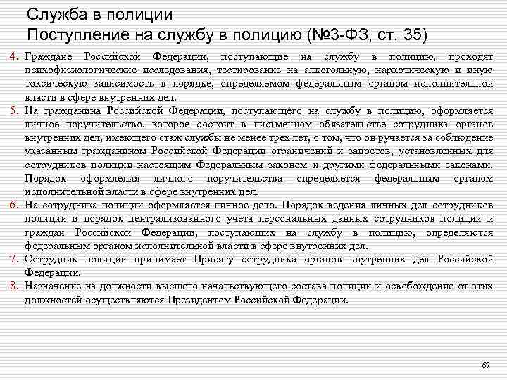 Служба в полиции Поступление на службу в полицию (№ 3 -ФЗ, ст. 35) 4.