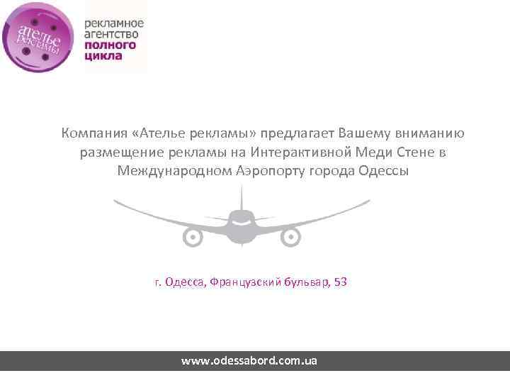 Компания «Ателье рекламы» предлагает Вашему вниманию размещение рекламы на Интерактивной Меди Стене в Международном