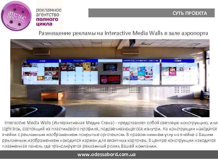 СУТЬ ПРОЕКТА Размещение рекламы на Interactive Media Walls в зале аэропорта Interactive Media Walls