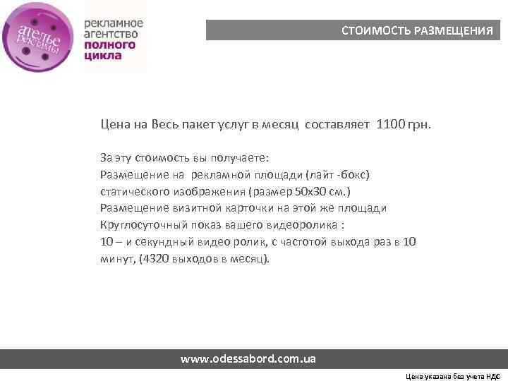 СТОИМОСТЬ РАЗМЕЩЕНИЯ Цена на Весь пакет услуг в месяц составляет 1100 грн. За эту