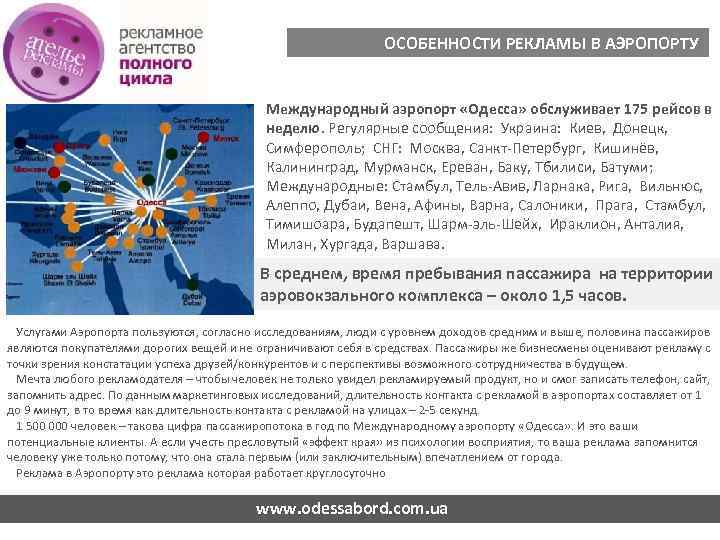 ОСОБЕННОСТИ РЕКЛАМЫ В АЭРОПОРТУ Международный аэропорт «Одесса» обслуживает 175 рейсов в неделю. Регулярные сообщения: