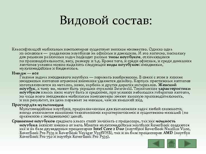 Видовой состав: Классификаций мобильных компьютеров существует великое множество. Однако одна из основных — разделение