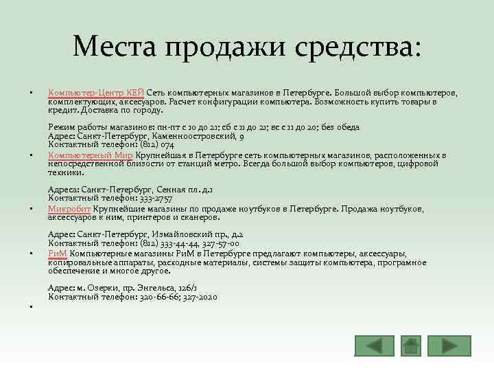 Места продажи средства: • • • Компьютер‐Центр КЕЙ Сеть компьютерных магазинов в Петербурге. Большой