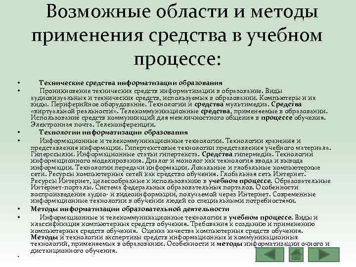  Возможные области и методы применения средства в учебном процессе: • • Технические средства