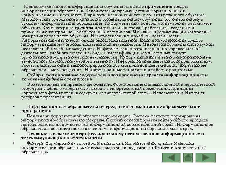  • • Индивидуализация и дифференциация обучения на основе применения средств информатизации образования. Использование