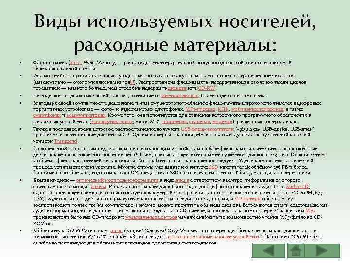 Виды используемых носителей, расходные материалы: • • Флеш‐память (англ. Flash-Memory) — разновидность твердотельной полупроводниковой