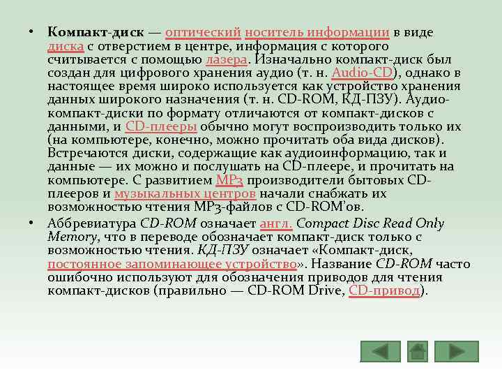  • Компакт‐диск — оптический носитель информации в виде диска с отверстием в центре,