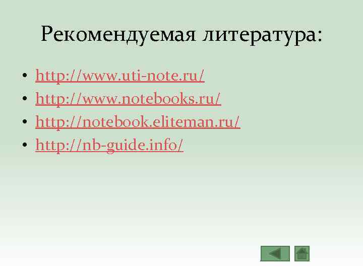 Рекомендуемая литература: • • http: //www. uti‐note. ru/ http: //www. notebooks. ru/ http: //notebook.