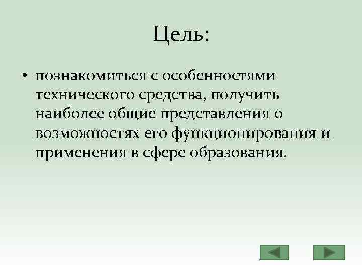 Цель: • познакомиться с особенностями технического средства, получить наиболее общие представления о возможностях его