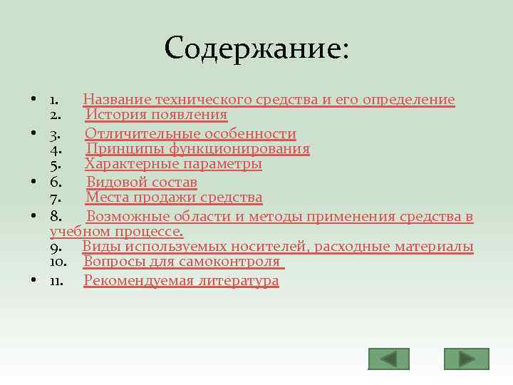 Содержание: • 1. Название технического средства и его определение 2. История появления • 3.