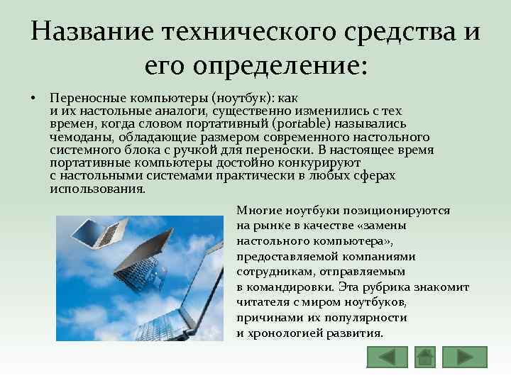 Название технического средства и его определение: • Переносные компьютеры (ноутбук): как и их настольные