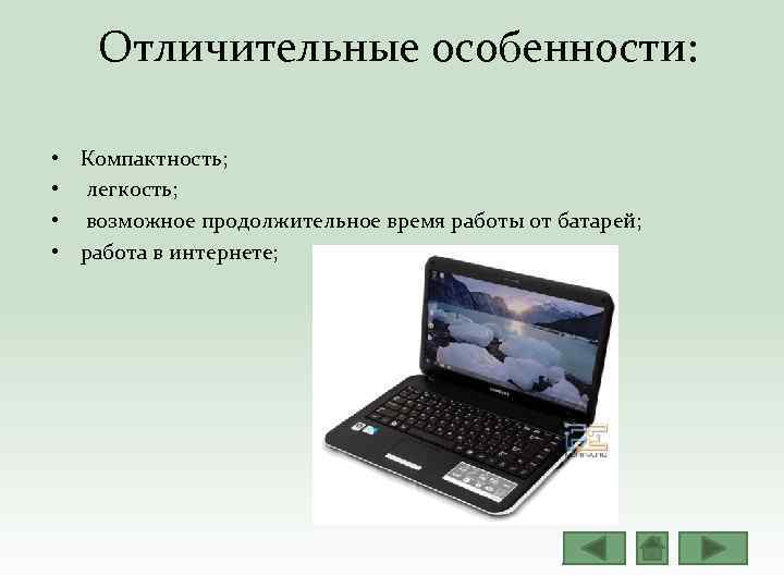  Отличительные особенности: • • Компактность; легкость; возможное продолжительное время работы от батарей; работа