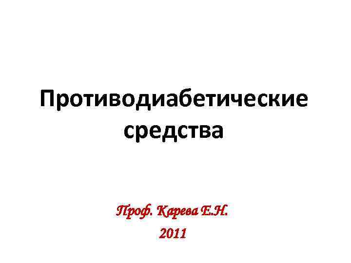 Противодиабетические средства Проф. Карева Е. Н. 2011 