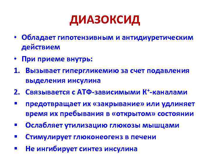 ДИАЗОКСИД • Обладает гипотензивным и антидиуретическим действием • При приеме внутрь: 1. Вызывает гипергликемию
