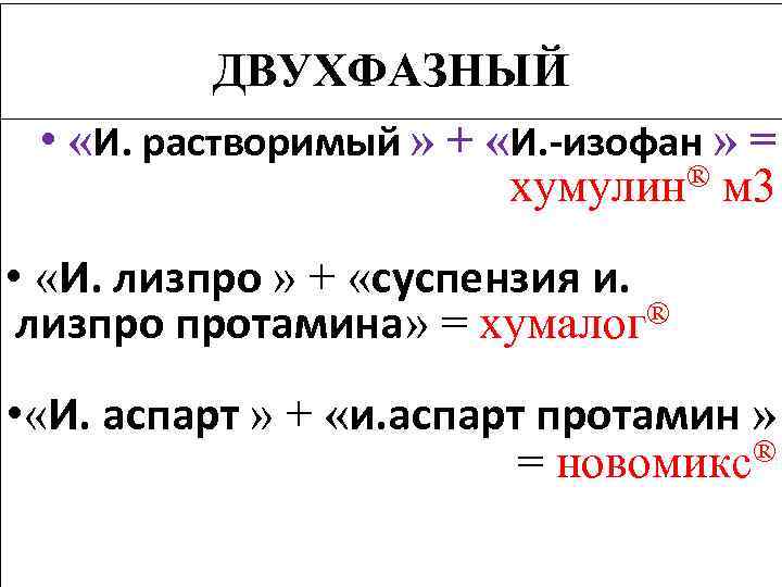 ДВУХФАЗНЫЙ • «И. растворимый » + «И. -изофан » = хумулин® м 3 •