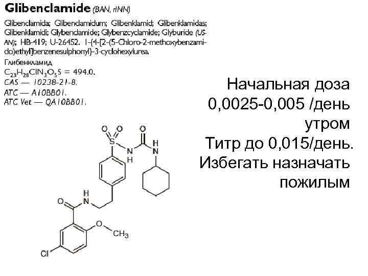 Начальная доза 0, 0025 -0, 005 /день утром Титр до 0, 015/день. Избегать назначать