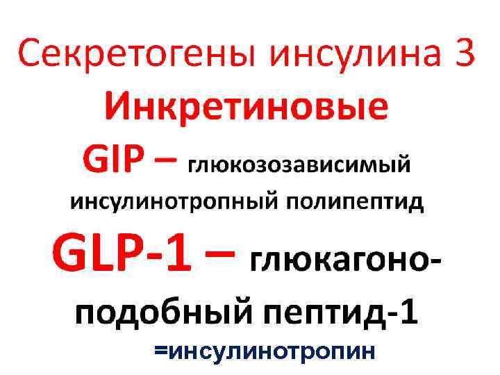 =инсулинотропин 