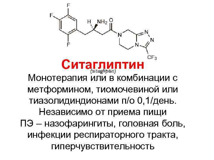 Ситаглиптин Монотерапия или в комбинации с метформином, тиомочевиной или тиазолидиндионами п/о 0, 1/день. Независимо