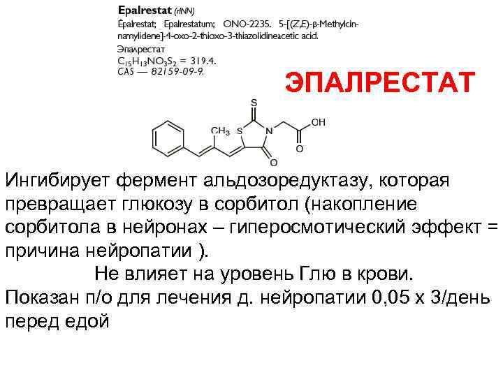 ЭПАЛРЕСТАТ Ингибирует фермент альдозоредуктазу, которая превращает глюкозу в сорбитол (накопление сорбитола в нейронах –