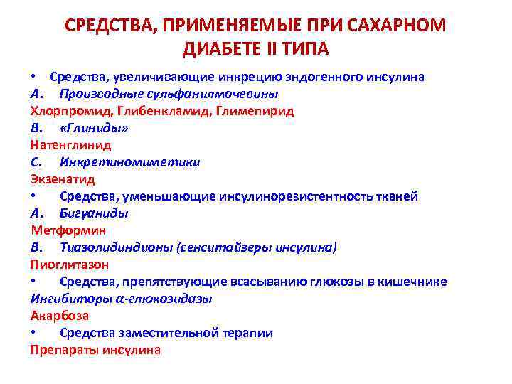 СРЕДСТВА, ПРИМЕНЯЕМЫЕ ПРИ САХАРНОМ ДИАБЕТЕ II ТИПА • Средства, увеличивающие инкрецию эндогенного инсулина A.