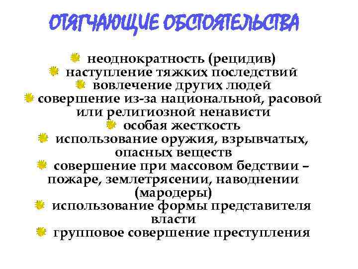 ОТЯГЧАЮЩИЕ ОБСТОЯТЕЛЬСТВА неоднократность (рецидив) наступление тяжких последствий вовлечение других людей совершение из-за национальной, расовой