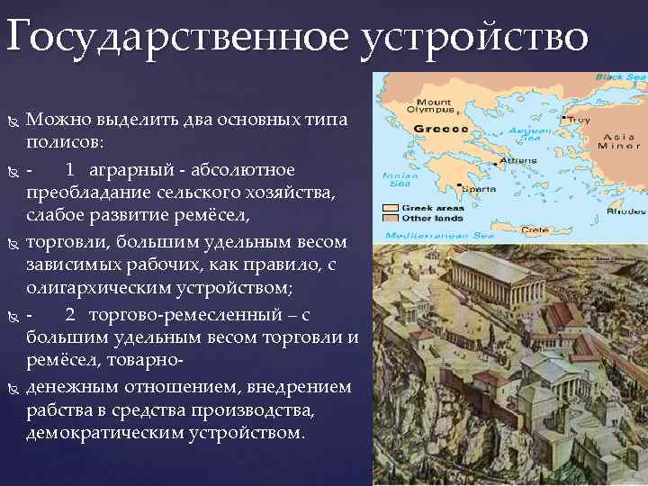 Государственное устройство Можно выделить два основных типа полисов: - 1 аграрный - абсолютное преобладание