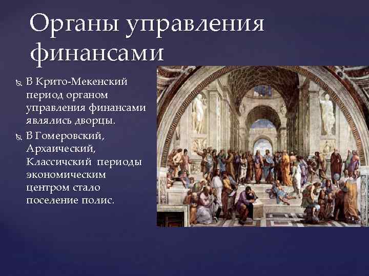 Органы управления финансами В Крито-Мекенский период органом управления финансами являлись дворцы. В Гомеровский, Архаический,