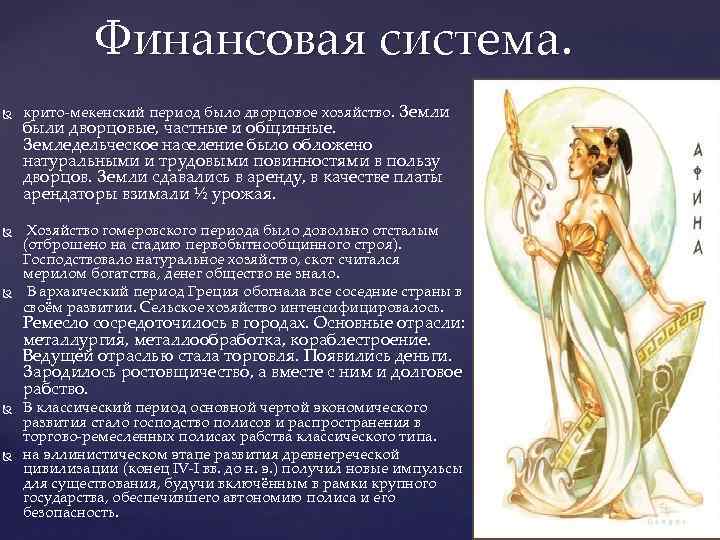  Финансовая система. крито-мекенский период было дворцовое хозяйство. Земли были дворцовые, частные и общинные.
