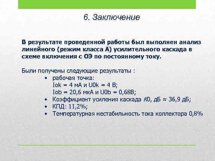 6. Заключение В результате проведенной работы был выполнен анализ линейного (режим класса А) усилительного