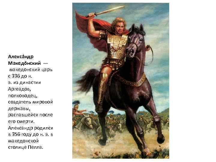 Алекса ндр Македо нский — македонский царь с 336 до н. э. из династии