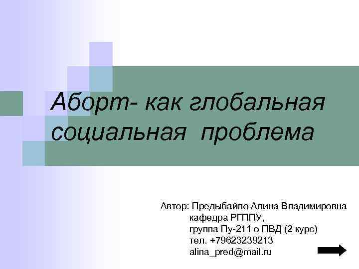 Аборт- как глобальная социальная проблема Автор: Предыбайло Алина Владимировна кафедра РГППУ, группа Пу-211 о