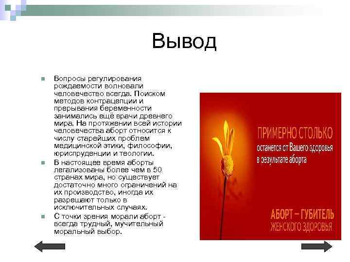 Вывод n n n Вопросы регулирования рождаемости волновали человечество всегда. Поиском методов контрацепции и