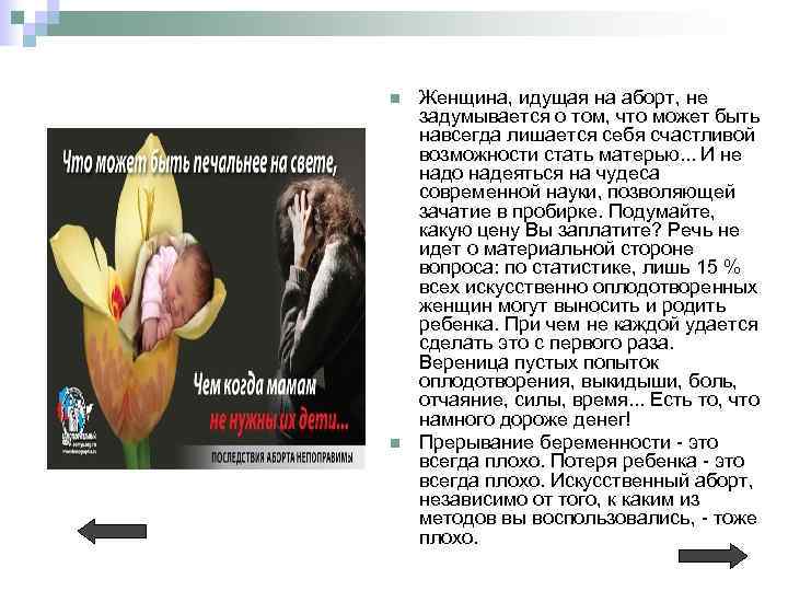 n n Женщина, идущая на аборт, не задумывается о том, что может быть навсегда