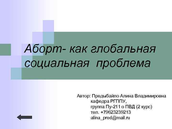 Аборт- как глобальная социальная проблема Автор: Предыбайло Алина Владимировна кафедра РГППУ, группа Пу-211 о