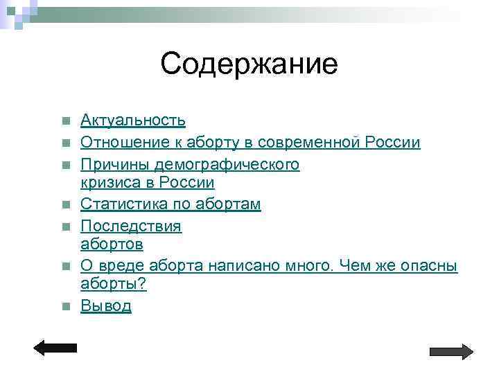 Содержание n n n n Актуальность Отношение к аборту в современной России Причины демографического