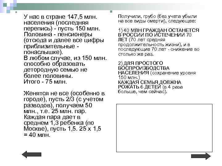 n У нас в стране 147, 5 млн. населения (последняя перепись) - пусть 150