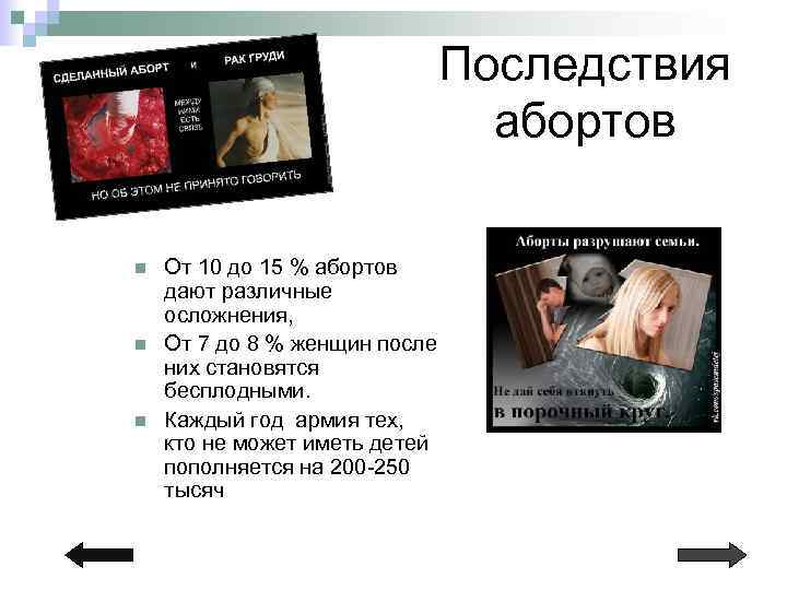 Последствия абортов n n n От 10 до 15 % абортов дают различные осложнения,